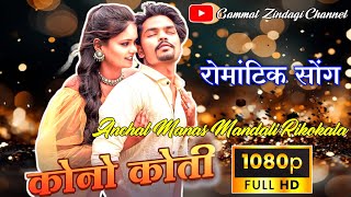 कोनो कोती  Chattisgarhi Dhamaka Songs 𝓐𝓷𝓬𝓱𝓪𝓵 𝓜𝓪𝓷𝓪𝓼 𝓜𝓪𝓷𝓭𝓪𝓵𝓲 𝓡𝓲𝓴𝓸𝓴𝓪𝓵𝓪