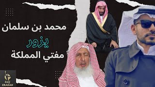 ليه محمد بن سلمان زار المفتي ؟ | عمر عبدالعزيز