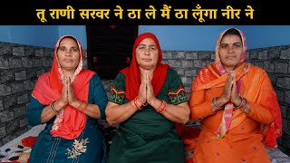 तू राणी सरवर ने ठा ले मैं ठा लूँगा नीर ने | Haryanvi Ladies Bhajan