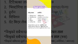 विश्वको प्रसिद्व तालहरु| biswa ko bhugol 5 #shorts