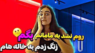 روم نشد به مامانم بگم🤭🙈