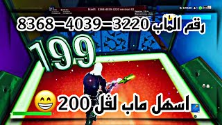 فورت نايت اسهل ماب لڤل 200 + رقم الماب 😁