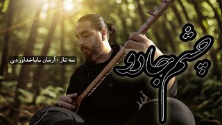 چشم جادو با سه تار در طبیعت لاهیجان🌼🍁