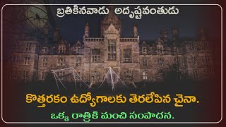 Chinese New Jobs With New Idea || Intersting Stories In Telugu || Red Studios