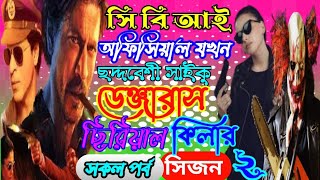 সি বি আই অফিসার যখন ছদ্মবেশী সাইকো ২ ডেঞ্জারাস মাফিয়া সিরিয়াল কিলার ছদ্দবেশী ক্ষেত যখন মাফিয়া কিং