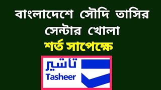 বাংলাদেশে সৌদি তাসির সেন্টার চালু -  আংশিকভাবে কার্যক্রম চালু হয়েছে | Tasheer finger appointment