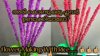 Diy Flower/Easy Flower making with Rice/ അരി കൊണ്ടു ഫ്ലവർ ഉണ്ടാക്കാം... 👍👍👍♥️♥️