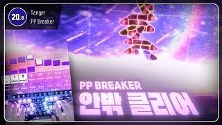 지퍼가 안밖까지 마스터해버린다고?? | PP BREAKER (Nerfed) 안밖클리어