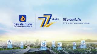 77 ปี วิริยะประกันภัย  มั่นคง ยั่งยืน และเป็นธรรม