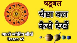 chesta bal kya hai. चेष्टा बल। Astrology chapter 45