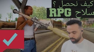 كيف نحصل على سلاح (RPG ) آر بي جي في لعبة قراند سان اندريس 🔥| GTA San Andreas