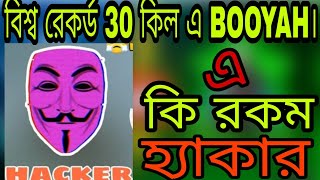 বিশ্ব রেকর্ড 30 কিল এ Booyah।।Free fire সবোর্চ্চ কিল কত।।এ কি রকম হ্যাকার।।Mr.tripal.r