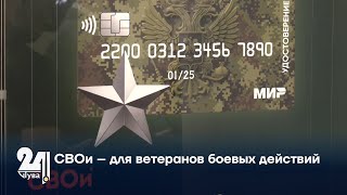 СВОи – для ветеранов боевых действий