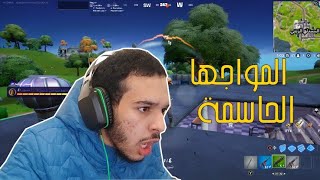 فورت نايت : المواجها الحاسمة  | fortnite