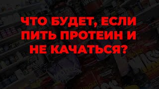 Что будет, если пить протеин и не качаться?