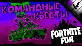 Фортнайт стрим игравики | выполняем квесты FORTNITE