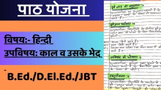 पाठ योजना - काल व उसके भेद #hindi lesson plan #kaal