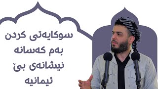 سوکایەتی کردن بەم کەسانە نیشانەی بێ ئیمانیە...تەواوی وتارەکە