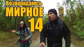 Мирное 14 - Возвращаюсь