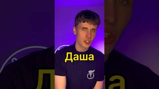 Битбокс с именем Даша #даша #битбокс #имя