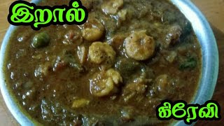 pranwn gravy || recipe in tamil || இறால் கிரேவி