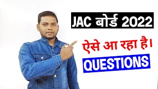 जैक बोर्ड 2022 ऐसा आ रहा है प्रश्न |Jac Board Exam 2022 News Today | Jac board exam 2022 questions