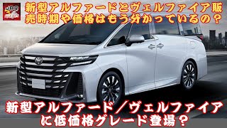 【トヨタが新型「アルファード／ヴェルファイア」 】新型「アルファード／ヴェルファイア」に低価格グレード登場？ 改良型は12月末に発売されるのか？【JBNカーニュース 】