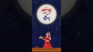 Jab ave karva chauth suhagan vrat Karen || happy karva chauth status ||