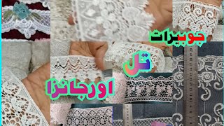 جوبيرات وتل واورجانزا رفيع وعريض حتي 160سم اشكال و باسعار جميلة جدا