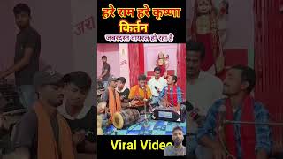 Hare Rama #harikirtan #music #harekrishnakirtan #bhojpuri #kirtankar #love #kirtanbhakti #bhojpuriso