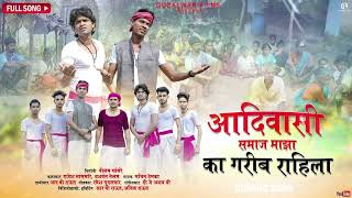 आदिवासी समाज माझा का गरीब राहिला / Adivasi Samaj Maza Ka Garib Rahila / Gudalwar Films / Raja Babu