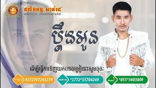 បទៈ​ប្តឹងអូន ច្រៀងដោយ បរិញ្ញា | Pdeung Oun Pakrinha  | Sunday CD Vol 255