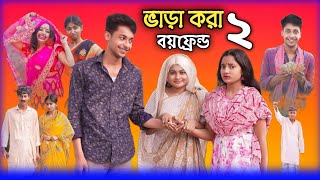 ভাড়াকরা বয়ফ্রেন্ড ২ | Bharakora Boyfriend 2 | New Bangla Natok | Toni & Salma | Palli Gram Tv