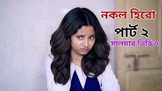 নকল হিরো পার্ট ২। Nokol Hero pat 2। Notun Bangla Natok। Toni, Riti & Salma । Palli Gram TV