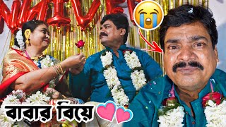 BABA MA ER NOTUN KORE BIE😍BUT BABA KANNA DHORE RAKHTE PARLONA😭|Bapi Prothombar Tithider Bari gelo|