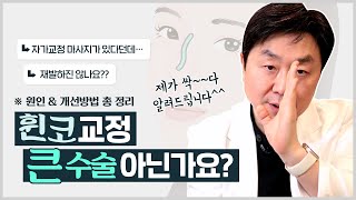 휜코 교정, 수술로만 가능한가요 ? 휜코의 원인부터 교정 방법까지 휜코에 대한 모든 것 꼭! 보고 가세요~ - 의학박사 백승준