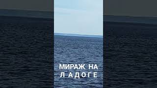 РЕДКОЕ ЯВЛЕНИЕ. МИРАЖ НА ЛАДОЖСКОМ ОЗЕРЕ. #rus #русланисаков