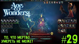 Age of Wonders 4. Primal Fury (прохождение за первобытных волков) #29. Что мертво, умереть не может.