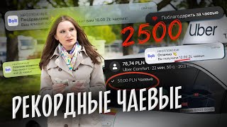 Рекордные чаевые в такси. За что таксистам оставляют "жирный чай"? [ТАКСИЧНЫЕ ИСТОРИИ]