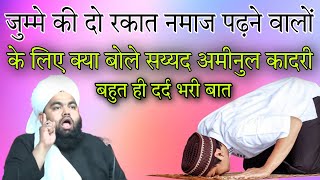 jumme ki do rakat namaz padhne walon ke liye kya bole By Sayyed aminul Qadri