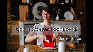 Как победить хомякоз? Моя история.