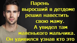 Парень выросший в детдоме решил навестить свою маму. А увидел там маленького мальчика.Он удивился...