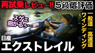 【日産エクストレイル（走行編!! 5段階評価）】ご要望にお応えし…走行性能を5段階評価してみました。