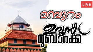 മമ്പുറം മഖാം ഉറൂസ് മുബാറക് Mamburam Maqam Uroos Mubarak Live