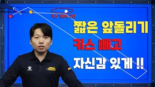 [기준점 ] 짧은 앞돌리기 100%키스 구간 배제하는 방법 !!