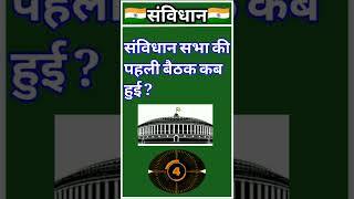 #🇮🇳भारतीय संविधान पर आधारित महत्वपूर्ण प्रश्न #indianconstitution #भारतीयसंविधान #viral #shorts #🇮🇳