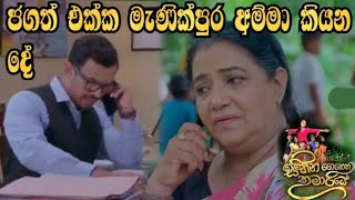 Sihina Genena Kumariye - ජගත් එක්ක මැණික් පුරඅම්මා කියන දේ