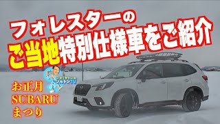 千葉と近畿 ご当地開発の特別仕様車がモデル末期のフォレスターに新たな魅力を吹き込んだ！