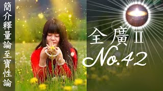 福智真如老師全廣0042｜簡介釋量論至寶性論【字幕+直影片】