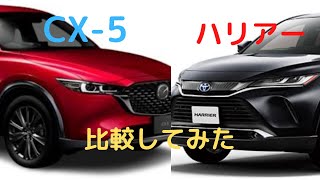 【比較動画】CX-5とハリアー数値比較してみた